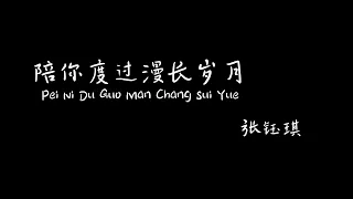 陪你度过漫长岁月 Pei Ni Du Guo Man Chang Sui Yue 张钰琪  【Pinyin+Lyrics+Karaoke 歌词伴奏】（陪伴是 最长情的告白…）