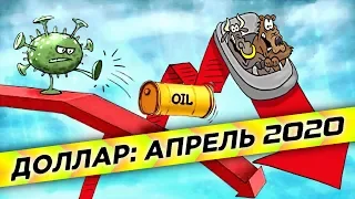 Прогноз курса доллара на апрель 2020. Что будет с рублем и нефтью? / Последние новости