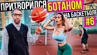 Профи притворился Ботаном на Баскетболе #6 | Nerd Basketball