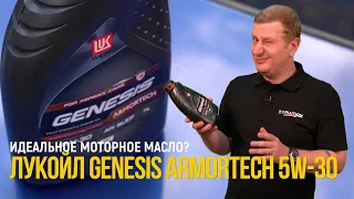 #Лукойл Genesis #Armortech 5W-30 for korean cars. Идеальное моторное масло?