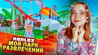 ПОСТРОИЛА СВОЙ ПАРК АТТРАКЦИОНОВ в РОБЛОКСЕ ► ROBLOX