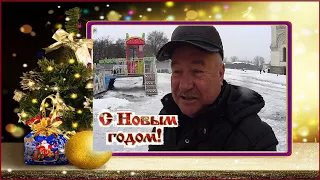 Поздравляю с Новым годом!