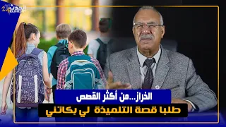 الخراز...من أكثر القصص طلبا قصة التلميذة  لي بكاتني