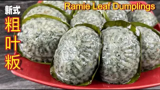 新式粗叶粄  |  传统粗叶粄/苎叶粄  |  粗叶粄这样做也太好看了啦…  |  Ramie Leaf Dumplings