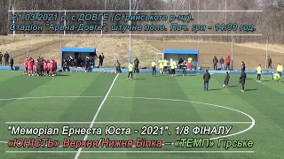 «Юність» Верхня Білка - «Темп» Гірське 3:0 (1:0). Гра. "Меморіал Е.ЮСТА 2021". 1/8 фіналу