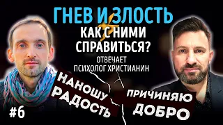 Гнев и злость, как справиться? | Психолог христианин | Наношу радость/Причиняю добро | Студия РХР