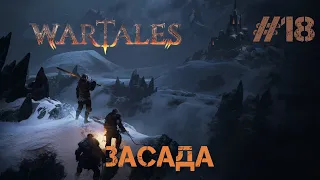 ЗАСАДА I Wartales I #18