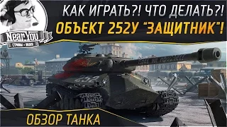 ✮Объект 252У "Защитник". Как играть?! Что делать?! ✮