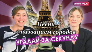 Угадай Хит ЗА 1 СЕКУНДУ / Песни с названием городов / Смотри радио / Угадай песню челлендж