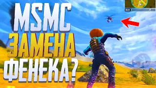 MSMC ЗАМЕНА ФЕНЕКА В CALL OF DUTY MOBILE | ЛУЧШАЯ СБОРКА MSMC CALL OF DUTY MOBILE