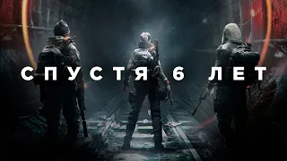 The Division спустя 6 лет