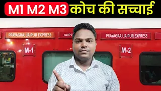 M1 Coach in Train | M1 Coach kya hota hai | M1 M2 M3 Coach in Train | M1 Coach Seat Layout