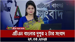 এটিএন বাংলার দুপুরের খবর । ২৭ এপ্রিল ২০২৪ । বাংলা সংবাদ ।