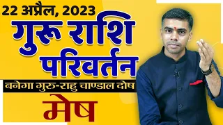 MESH Rashi | ARIES | 22 APRIL 23 | Guru Parivartan | Jupiter Transit | Rashifal | Vaibhav Vyas