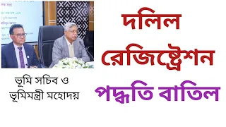 দলিল রেজিষ্ট্রেশন পদ্ধতি পরিবর্তন হয়ে গেলো!