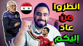 ها 💝 عدنا لكم من جديد 🤨 آخر تحديث لمنتخب سوريا 😎 السر وراء عودة السومة 💔 منتخب الأرجنتين وليس سوريا