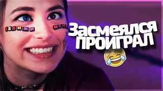 ЗАСМЕЯЛСЯ - ПРОИГРАЛ!! ТЕСТ НА ПСИХИКУ УГАР! #1