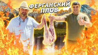 ФЕРГАНСКИЙ ПЛОВ на ДЕНЬ РОЖДЕНИЯ РИФАТА  (ENG SUB)