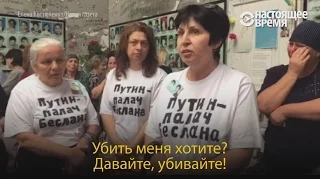 "Путин – палач Беслана". Родственников погибших в Беслане задержали за протест
