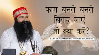 अपनी इच्छाओं को पूरा कैसे करें ? | How to Make Your Wishes Come True? | Saint Dr. MSG Insan