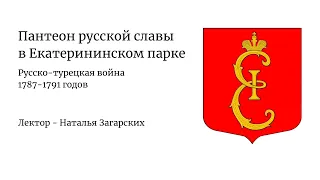 Лекция «Пантеон русской славы в Екатерининском парке. Русско-турецкая война 1787-1791 годов»