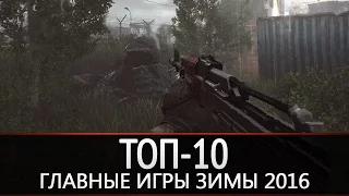 ТОП-10: главные игры зимы 2016