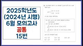 2025학년도 (2024년 시행) 고3 6월 모의고사 공통 15번