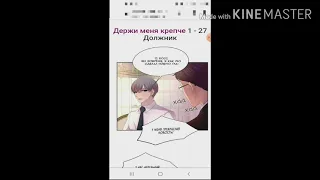 Озвучка Яой Манги - Держи меня крепче | 27 глава "Должник" | Эль Мо