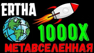 ERTHA ОБЗОР | МЕТАВСЕЛЕННАЯ ERTHA | ERTHA NFT | КРИПТОВАЛЮТА ERTHA | КАК ЗАРАБОТАТЬ В ERTHA | CRYPTO