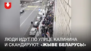 Люди идут по улице Калинина и скандируют: "Жыве Беларусь!"