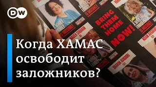 Израиль: когда ХАМАС освободит заложников?