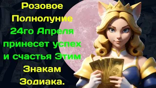 Розовое Полнолуние 24го Апреля принесет успех и счастья Этим Знакам Зодиака