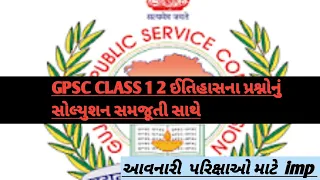 Gpsc Class 1 2 history paper Solution | gpsc old paper solution | gpsc pyq | gpsc class 1 2 paper