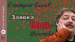 Дмитрий Быков "Заявка" | из нового сборника "Боль-шинство" | читает Артём Назаров