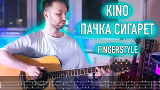 Виктор Цой  - Пачка Сигарет | Fingerstyle + tabs