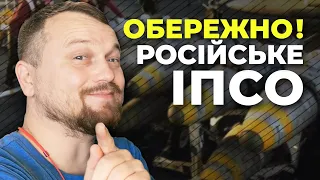 ❗ Обережно ❗ Російське ІПСО