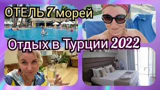 Отдых в Турции 🇹🇷 Ультра Всё Включено Seven seas hotel blue Двухэтажный номер заселение, территория❗