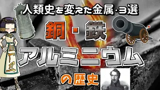 歴史を変えた金属たち…銅・鉄・アルミニウムと人類の出会い