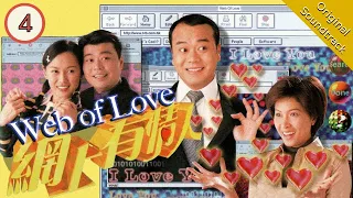 網上有情人 Web of Love 04/20 粵語 | Romantic Comedy | TVB Drama 1998