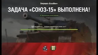 СОЮЗ-15 " Служу Союзу " НА Excalibur ЛБЗ World of Tanks
