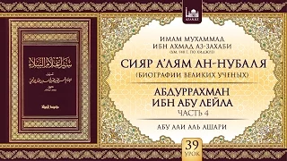 Урок 39: Абдуррахман ибн Абу Лейла, часть 4 | «Сияр а’лям ан-Нубаля» (биографии великих ученых)