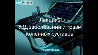 Видеоанонс Лекция2 УЗД заболеваний и травм коленных суставов