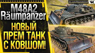 M48A2 Räumpanzer - НОВЫЙ ПРЕМИУМ ТАНК С КОВШОМ! Стрим обзор World of Tanks