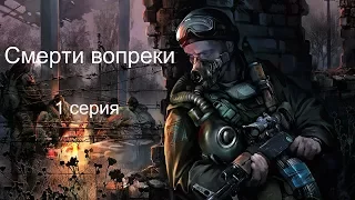 Сериал смерти вопреки | 1 серия | Stalcraft