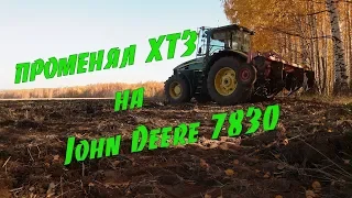 Закончил поле "сапожок" переехал на сою. Пашу на John Deere 7830 c ПЧ-4,5