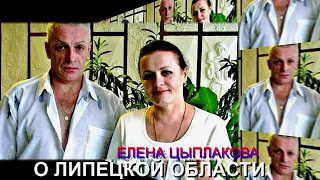 Елена Цыплакова о Липецкой области HD  автор Е.  Давыдов (лазерная видеозапись стереозвук)