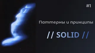 SOLID простыми словами с примерами | Паттерны и принципы