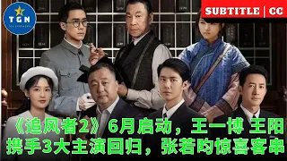 《追风者2》6月启动，王一博 王阳携手3大主演回归，张若昀惊喜客串