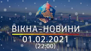 Вікна-новини. Выпуск от 01.02.2021 (22:00) | Вікна-Новини