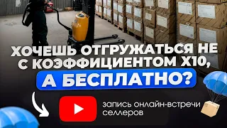 Все о QR приемке на WILDBERRIES. Как отгружаться за 0 руб (Он-лайн встреча от фулфилмента UPSELLER)